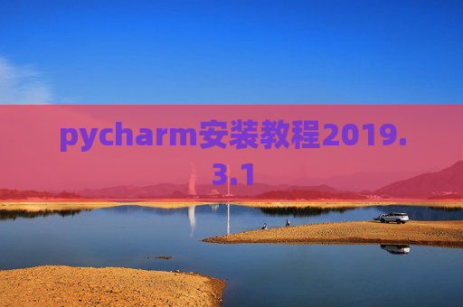 pycharm安装教程2019.3.1