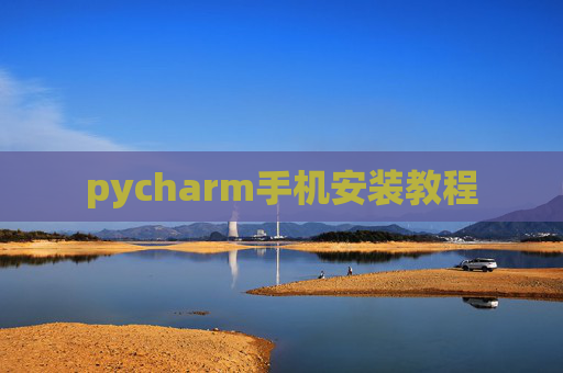 pycharm手机安装教程
