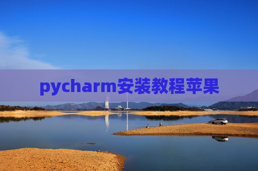 pycharm安装教程苹果