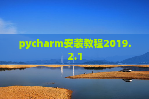 pycharm安装教程2019.2.1